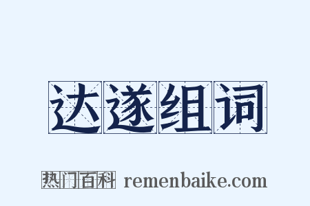 达遂组词是什么意思的图片